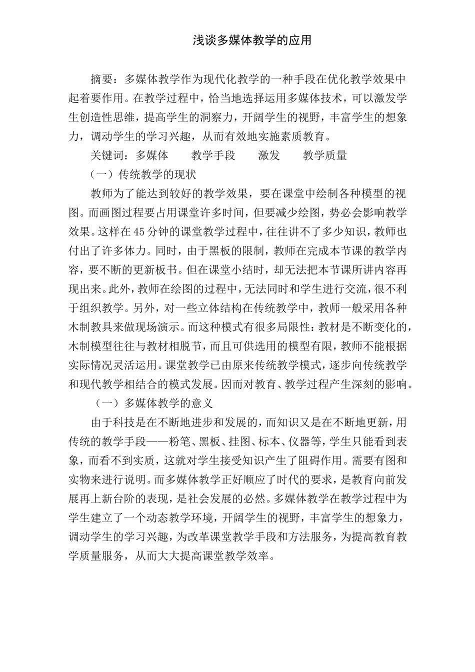 浅谈多媒体教学的应用_第1页