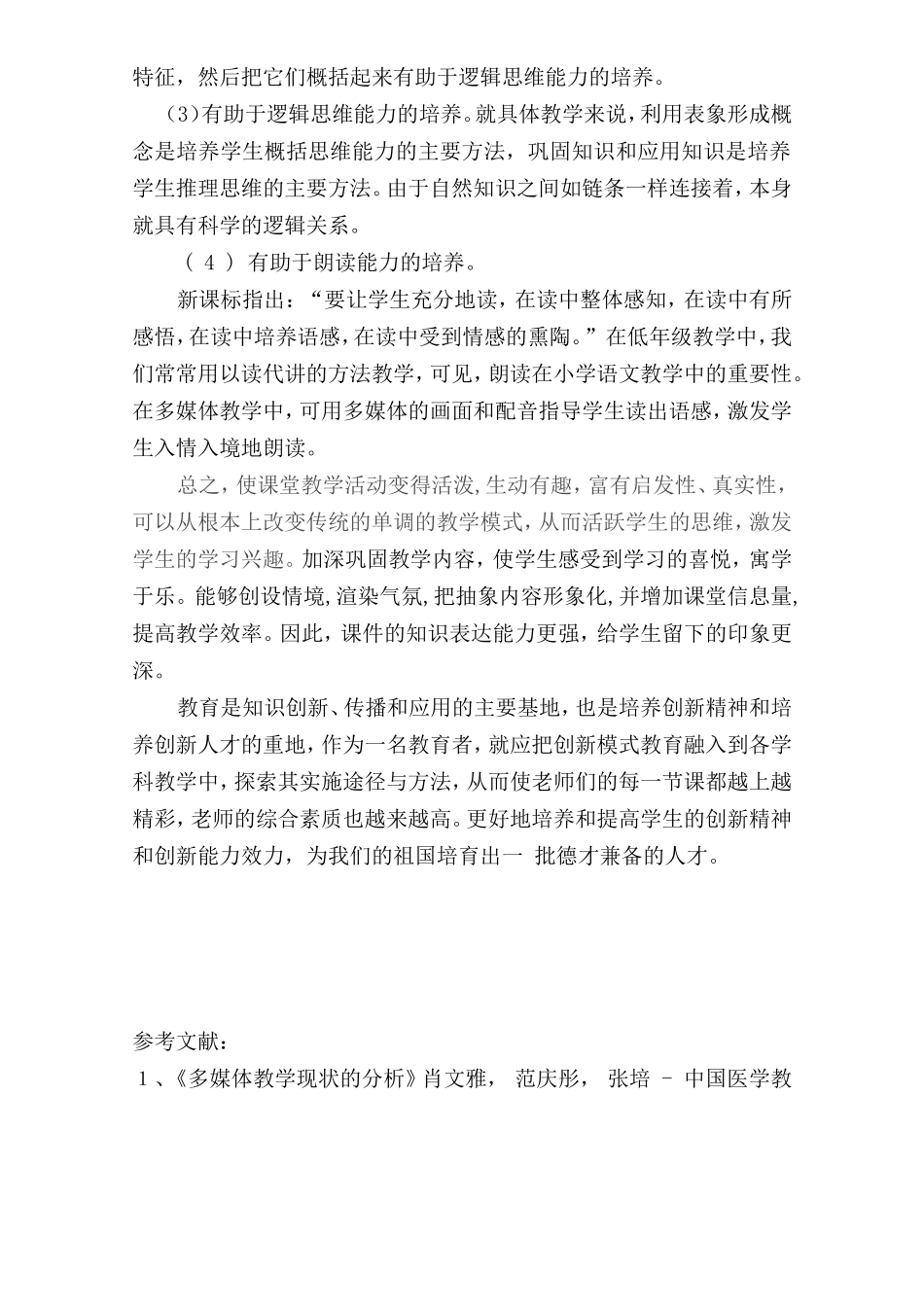 浅谈多媒体教学的应用_第3页