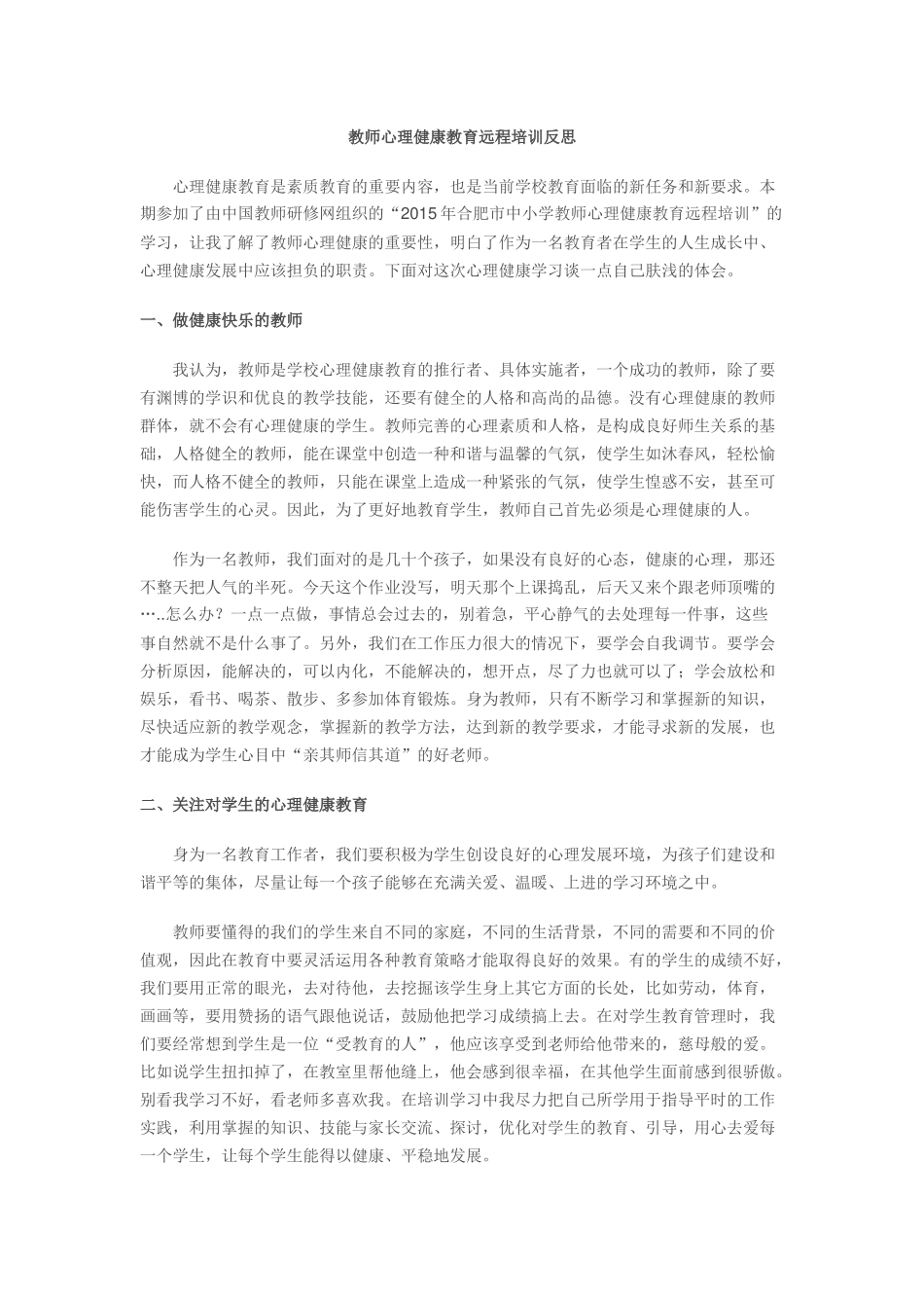 心理健康教育反思_第1页