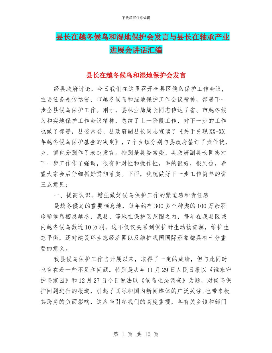 县长在越冬候鸟和湿地保护会发言与县长在轴承产业发展会讲话汇编_第1页