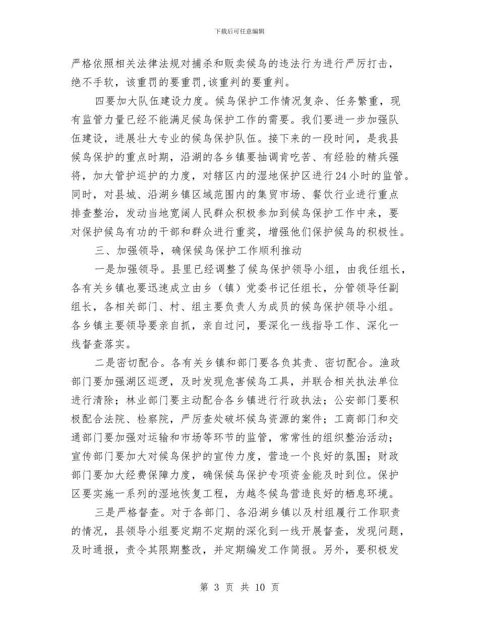 县长在越冬候鸟和湿地保护会发言与县长在轴承产业发展会讲话汇编_第3页