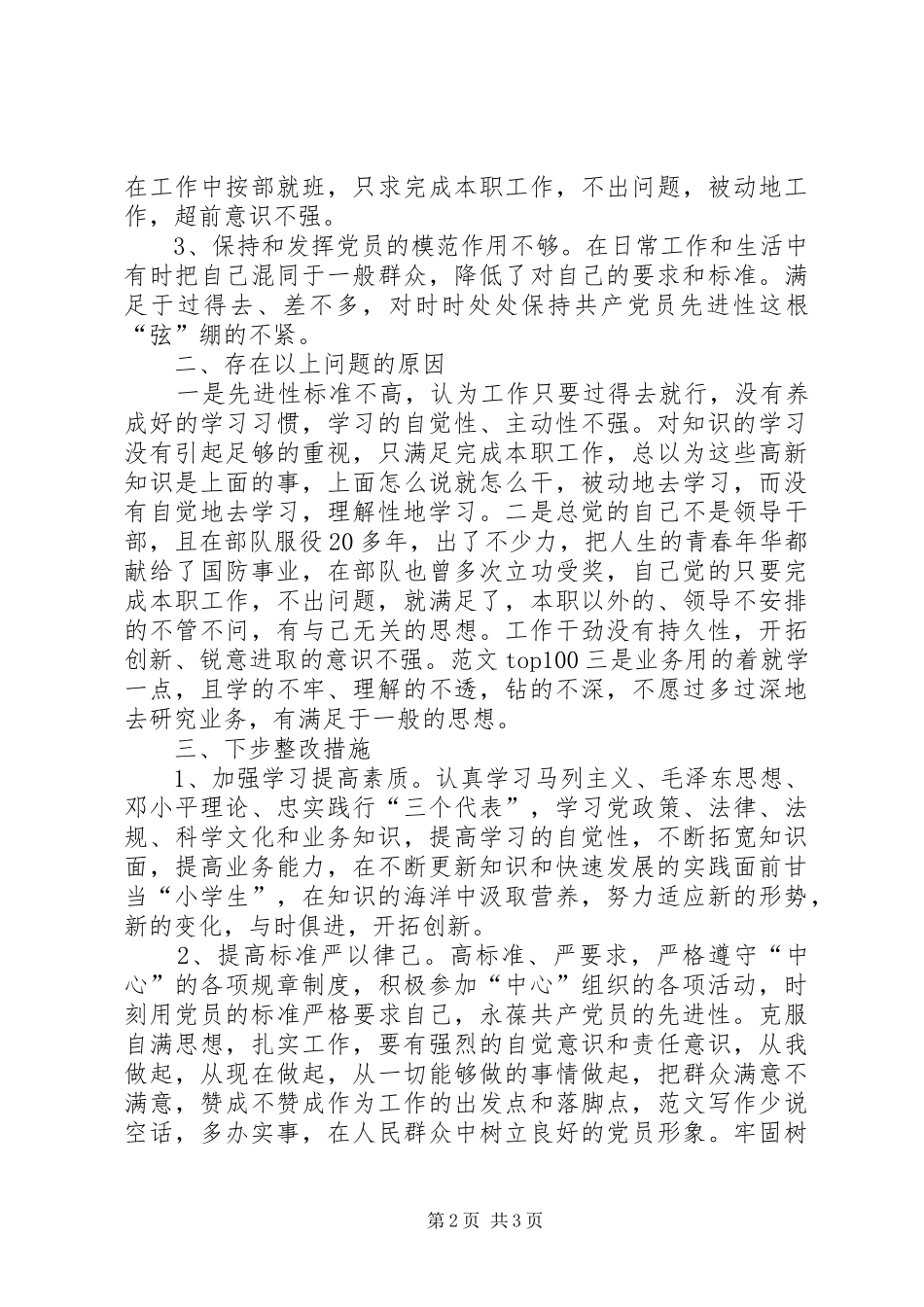 优秀心得体会范文：个人党性分析材料（民主评议会后）_第2页