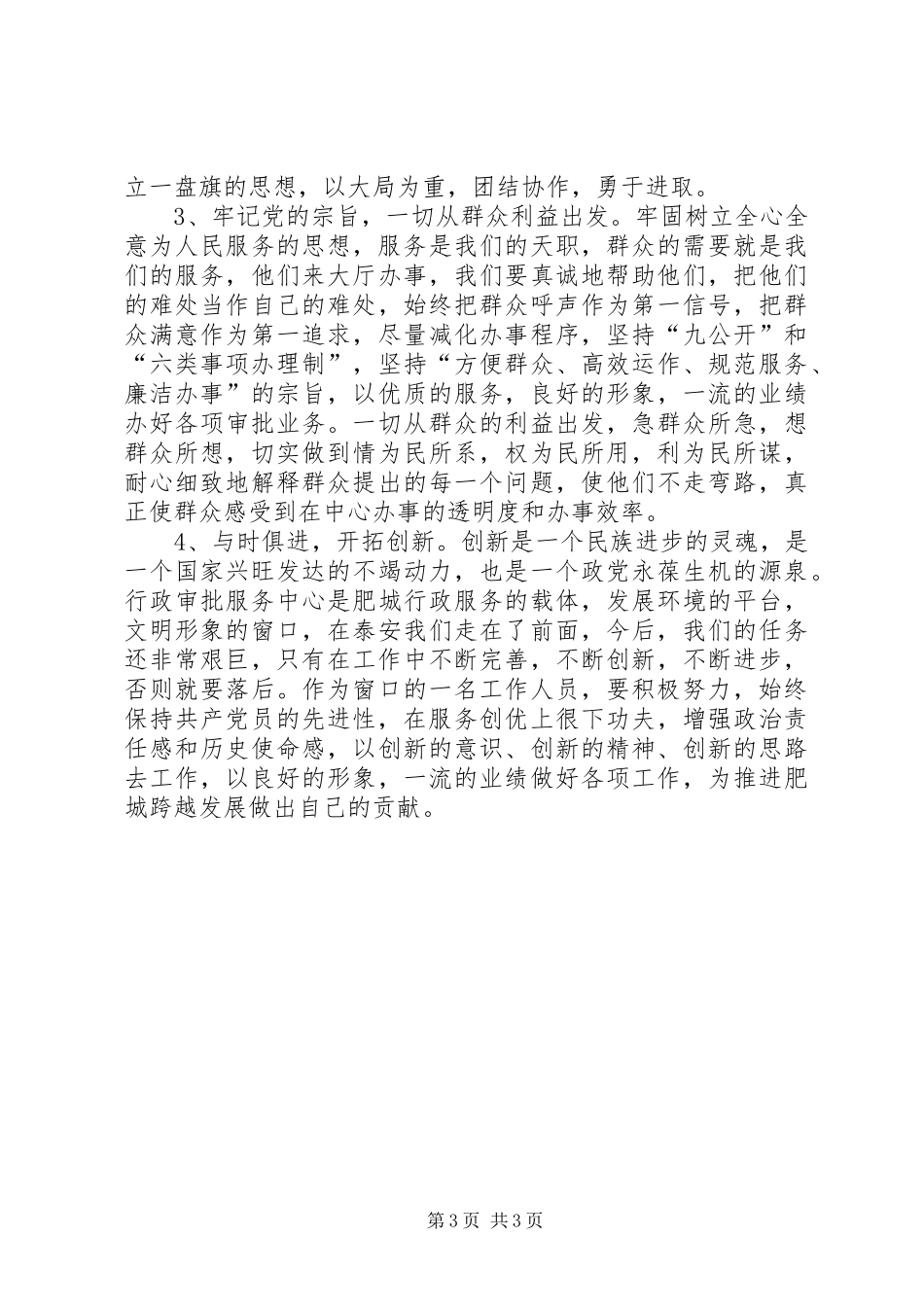 优秀心得体会范文：个人党性分析材料（民主评议会后）_第3页