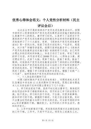 优秀心得体会范文：个人党性分析材料（民主评议会后）