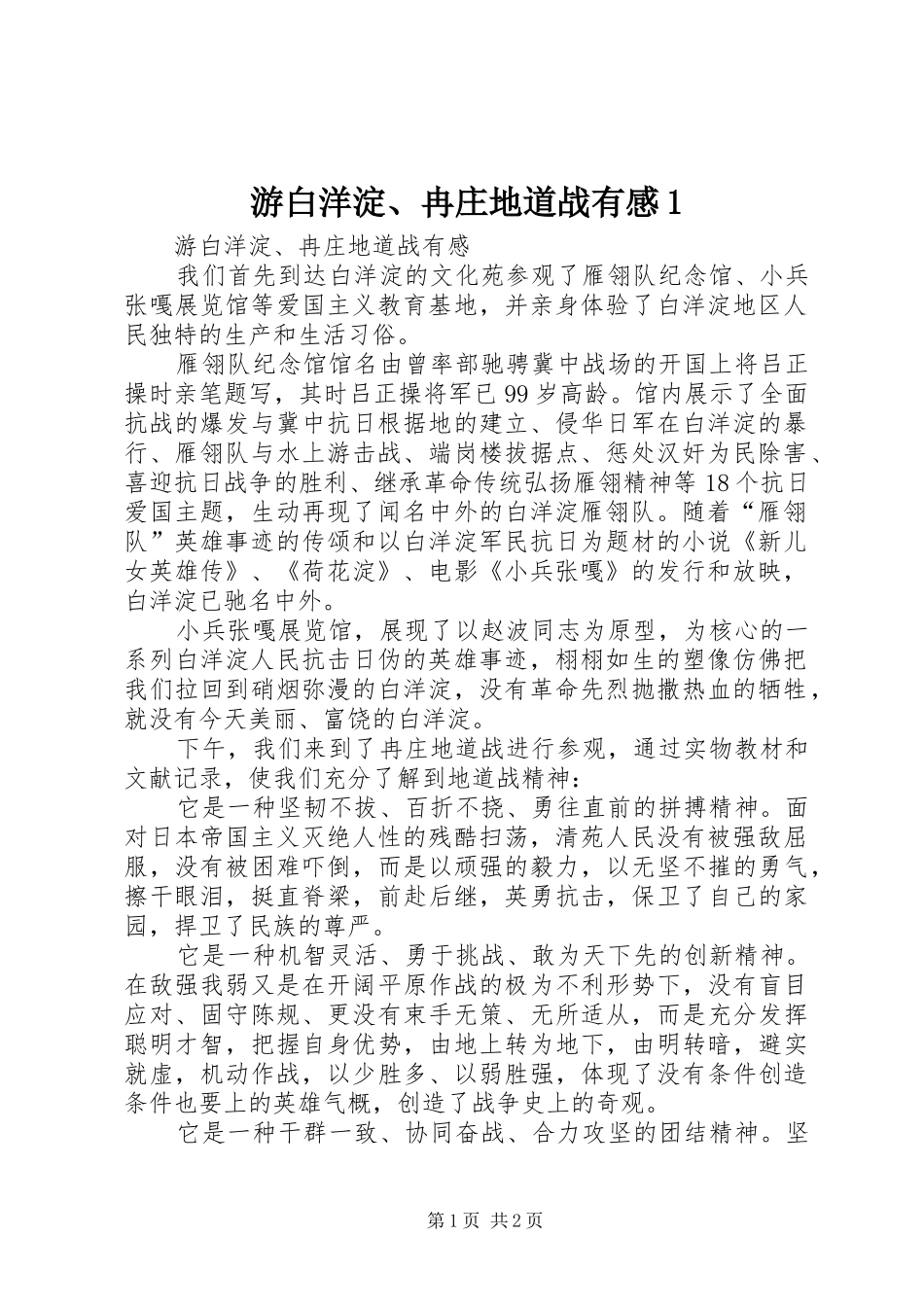游白洋淀、冉庄地道战有感1_第1页