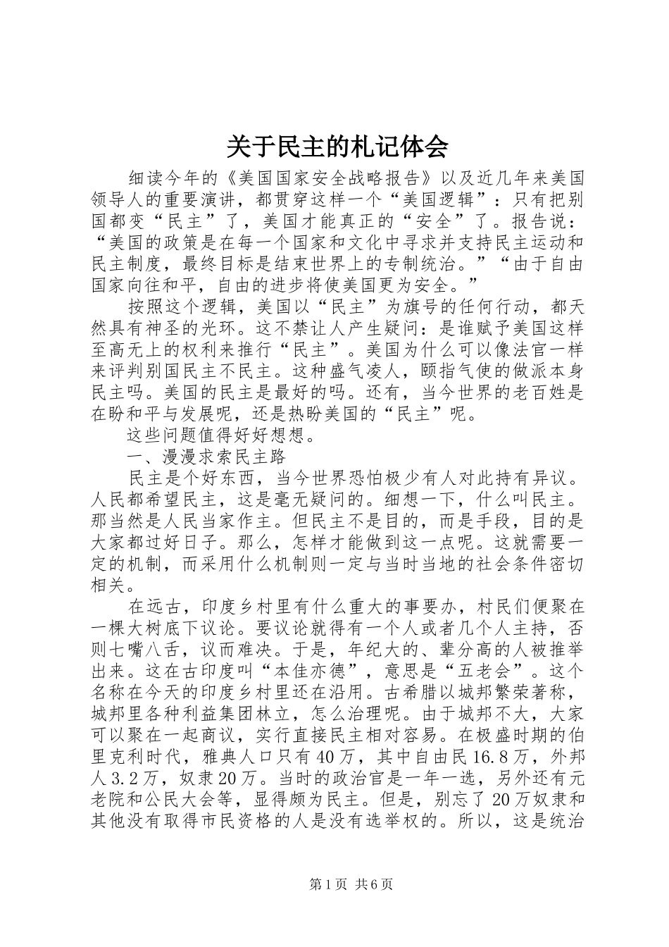 关于民主的札记体会_第1页