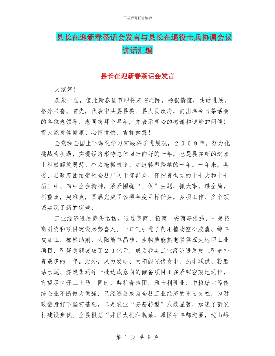 县长在迎新春茶话会发言与县长在退役士兵协调会议讲话汇编_第1页