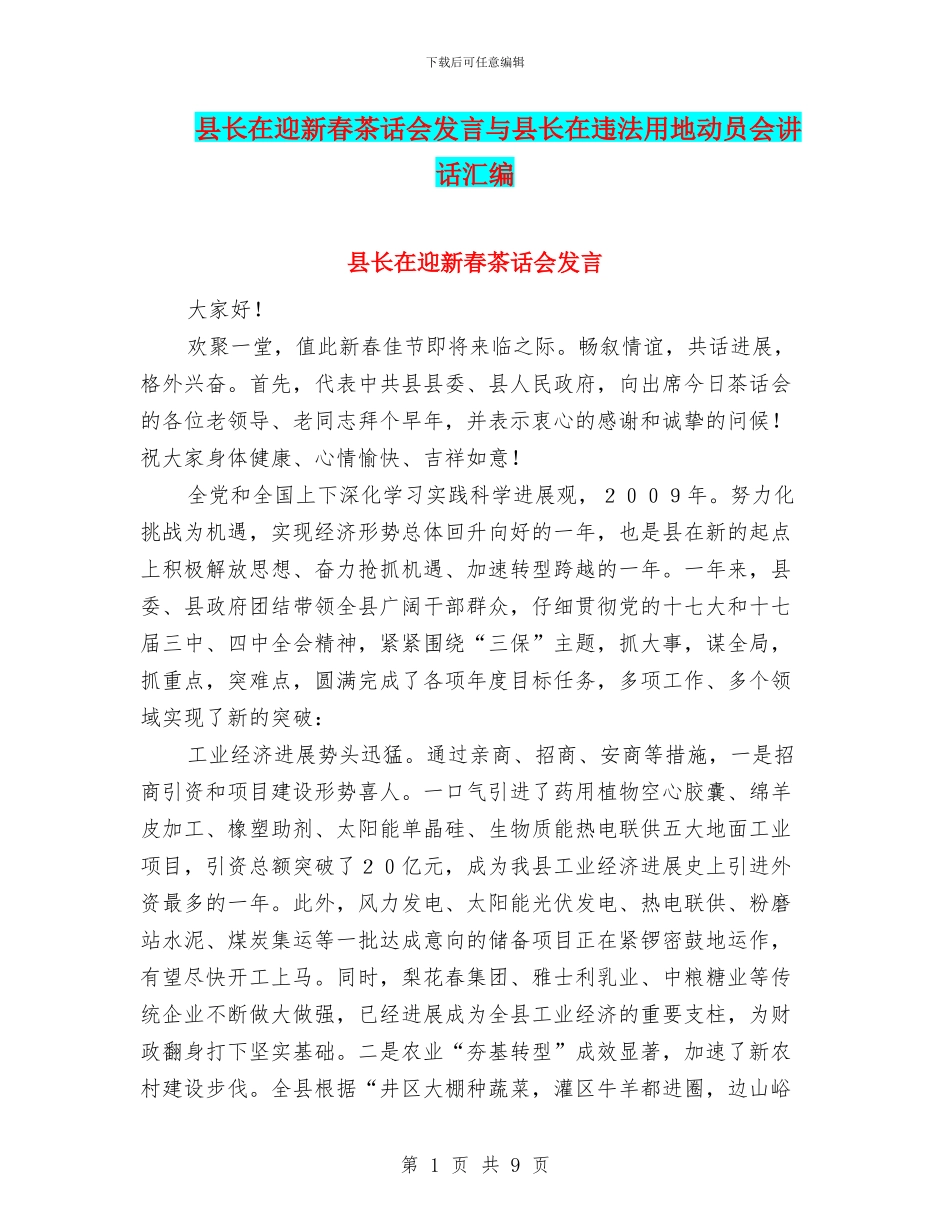 县长在迎新春茶话会发言与县长在违法用地动员会讲话汇编_第1页