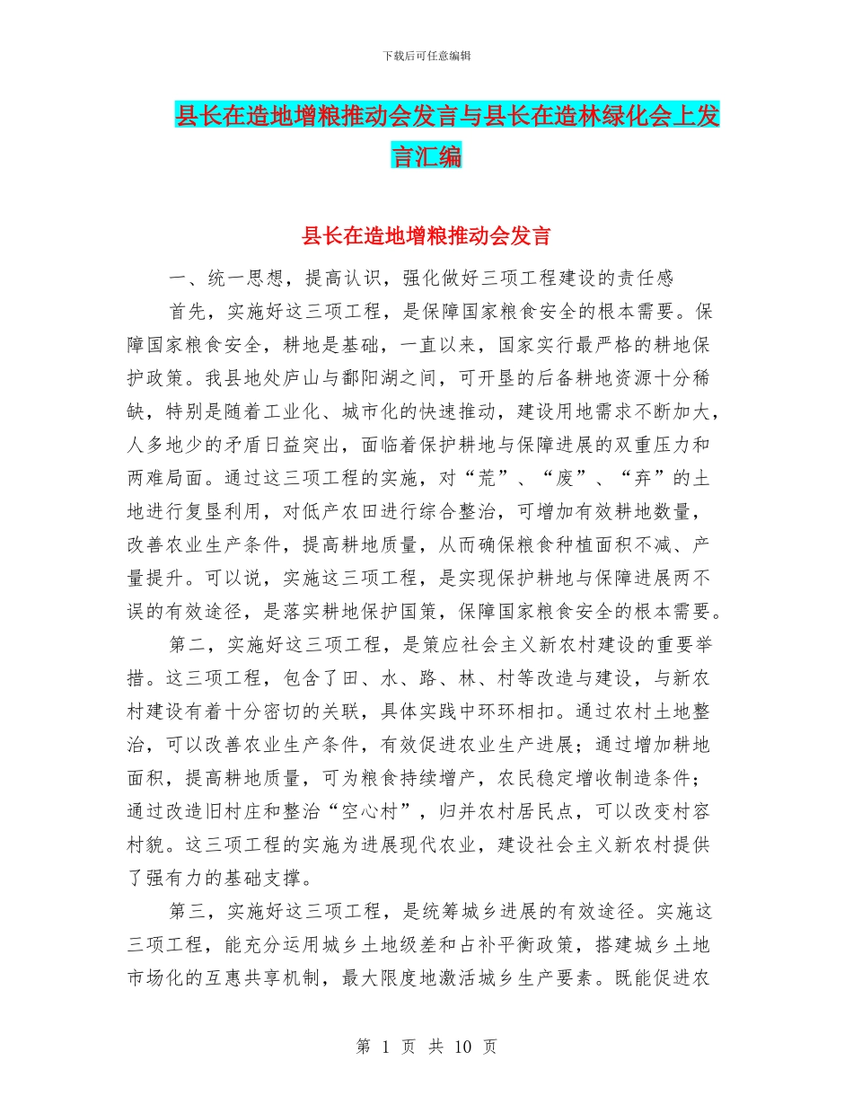 县长在造地增粮推进会发言与县长在造林绿化会上发言汇编_第1页