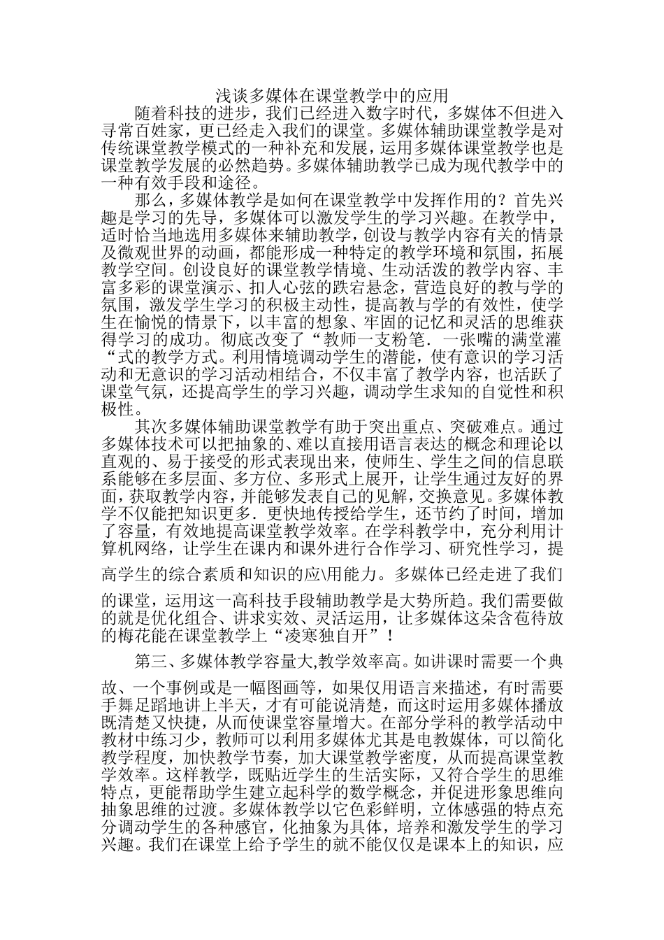浅谈多媒体在课堂教学中的应用_第1页