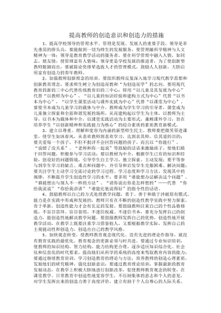 提高教师的创造意识和创造力的措施