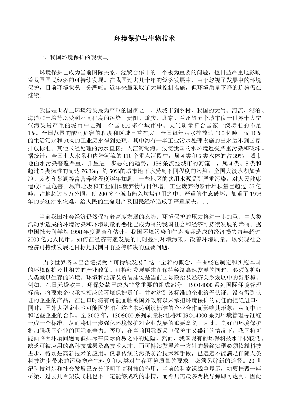 环境保护与生物技术_第1页