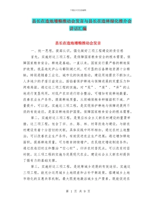 县长在造地增粮推进会发言与县长在造林绿化推介会讲话汇编