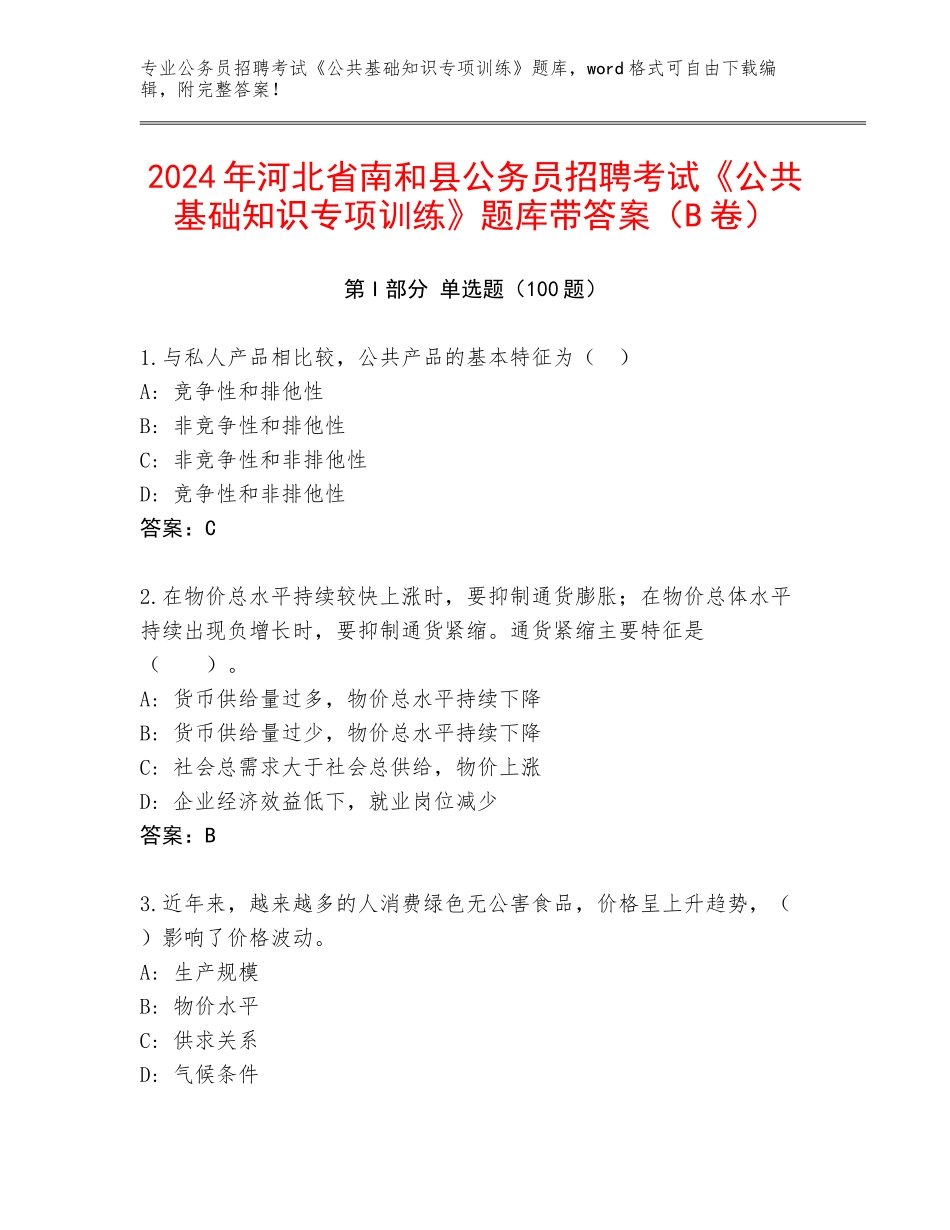 2024年河北省南和县公务员招聘考试《公共基础知识专项训练》题库带答案（B卷）_第1页