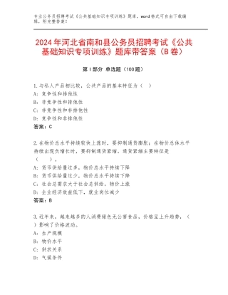 2024年河北省南和县公务员招聘考试《公共基础知识专项训练》题库带答案（B卷）