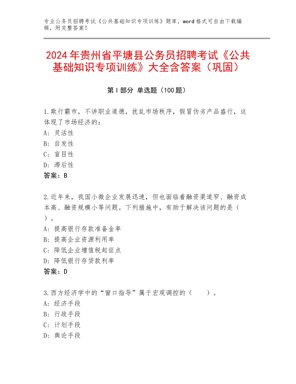 2024年贵州省平塘县公务员招聘考试《公共基础知识专项训练》大全含答案（巩固）_第1页