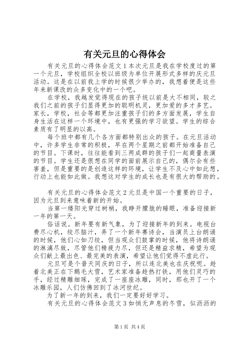 有关元旦的心得体会_第1页