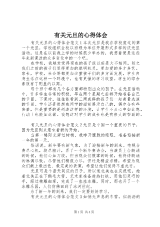 有关元旦的心得体会