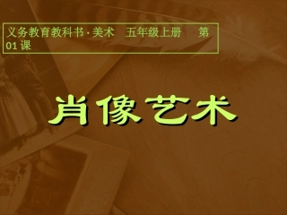 第1课_肖像艺术