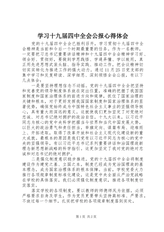 学习十九届四中全会公报心得体会