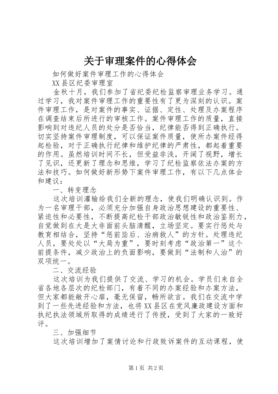 关于审理案件的心得体会_第1页