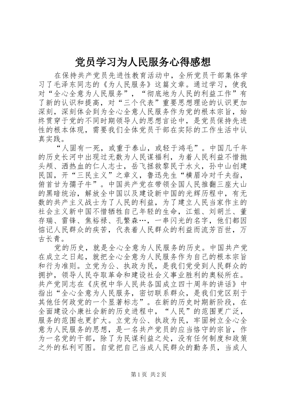 党员学习为人民服务心得感想_第1页