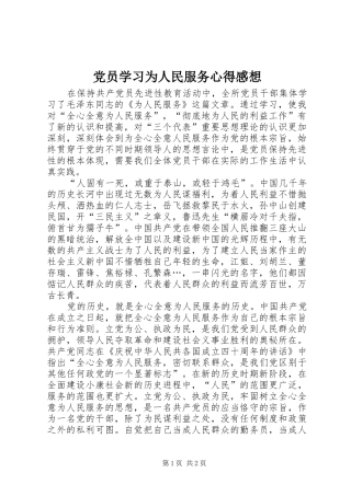 党员学习为人民服务心得感想