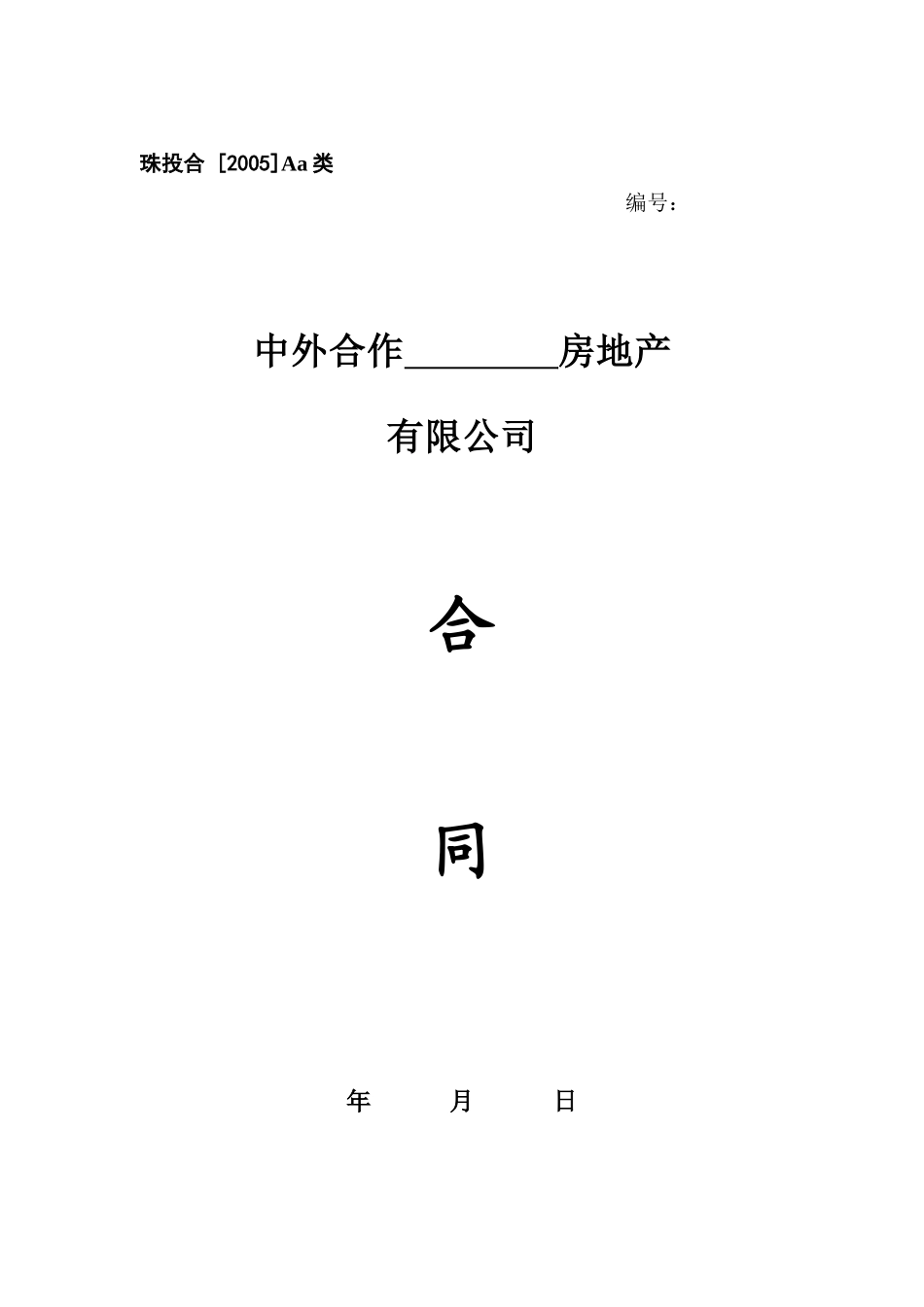 Aa、中外合作房地产有限公司合同_第1页