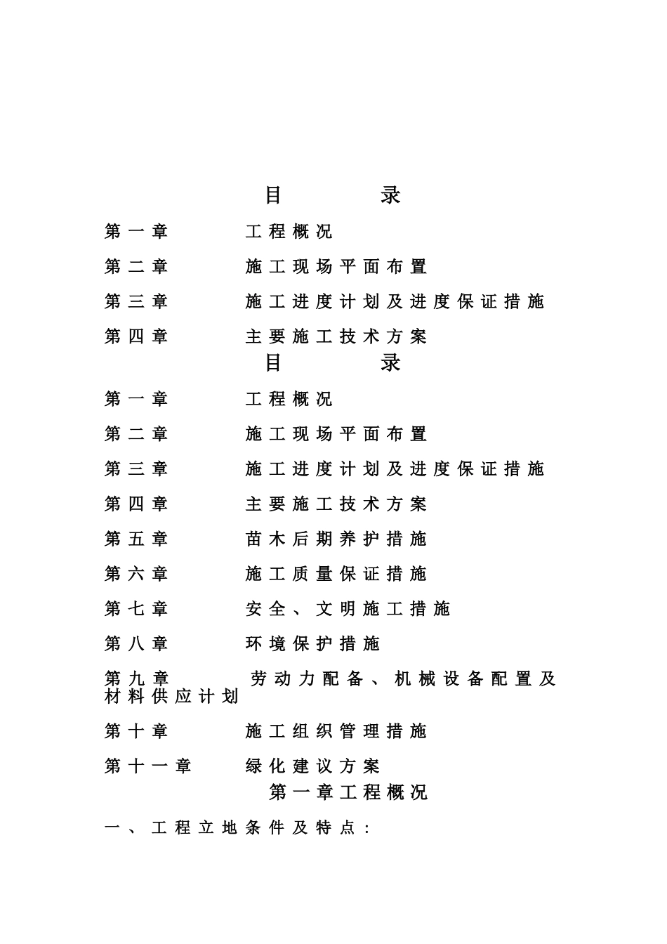 黄河拉西瓦水电站新建公寓楼室外硬化、绿化及围护工程施工组织设计(DOC64页)_第2页
