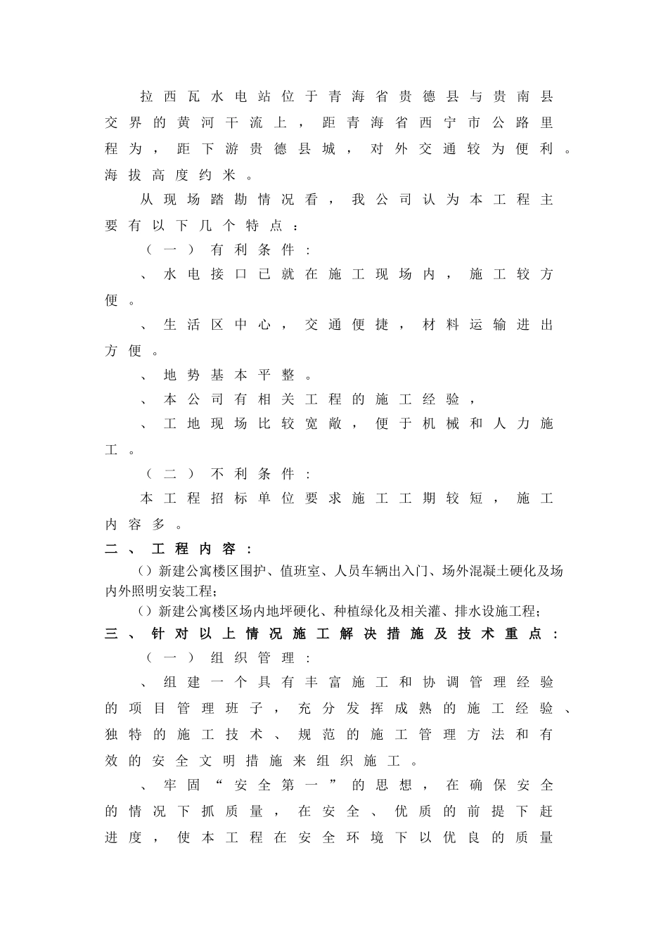 黄河拉西瓦水电站新建公寓楼室外硬化、绿化及围护工程施工组织设计(DOC64页)_第3页