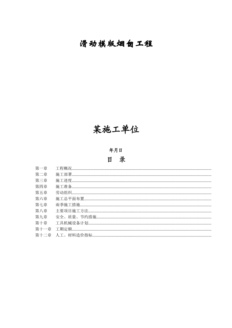 滑动模版烟囱工程施工组织设计方案_第1页