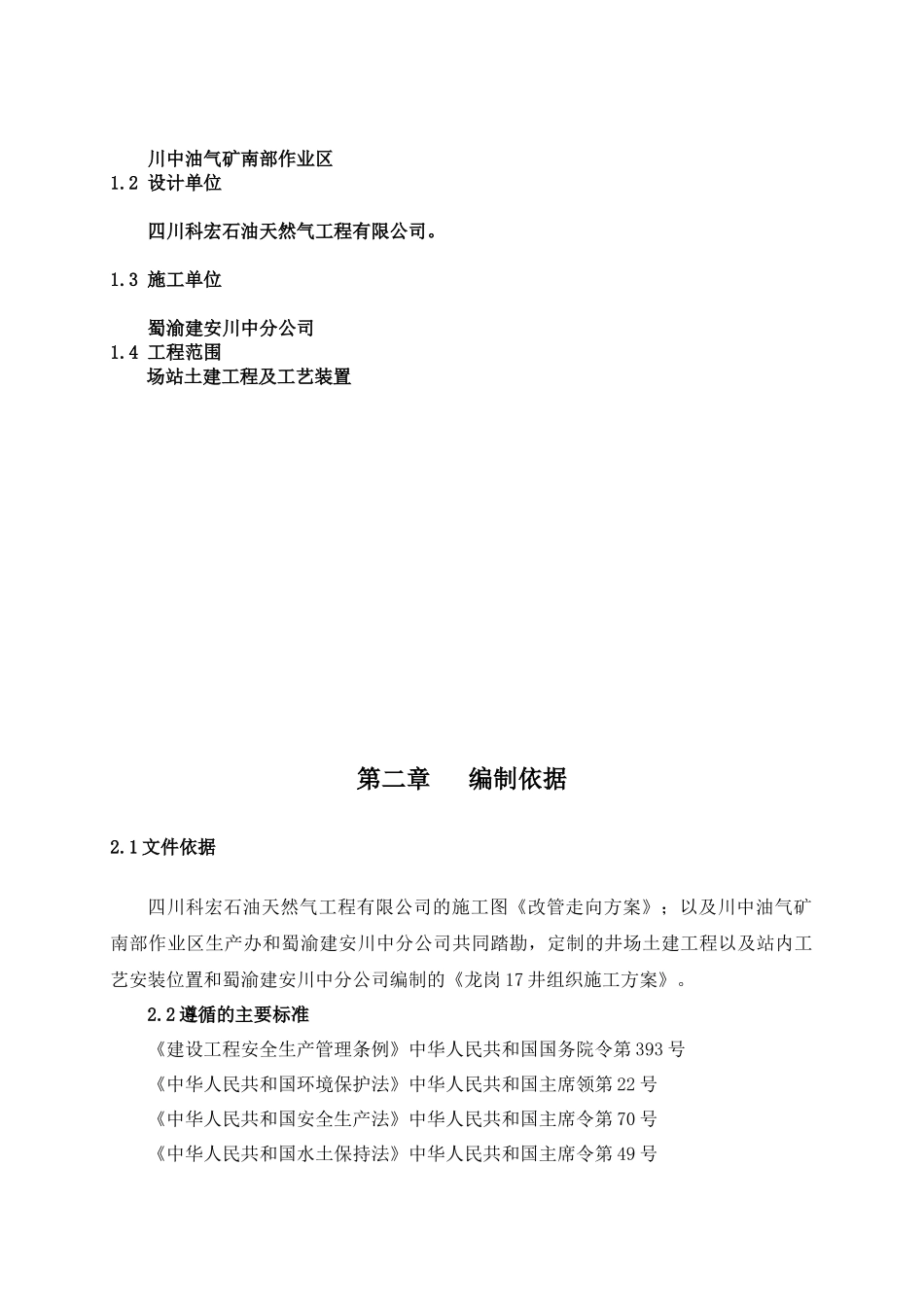 龙岗17井单井集油工程施工组织设计_第2页