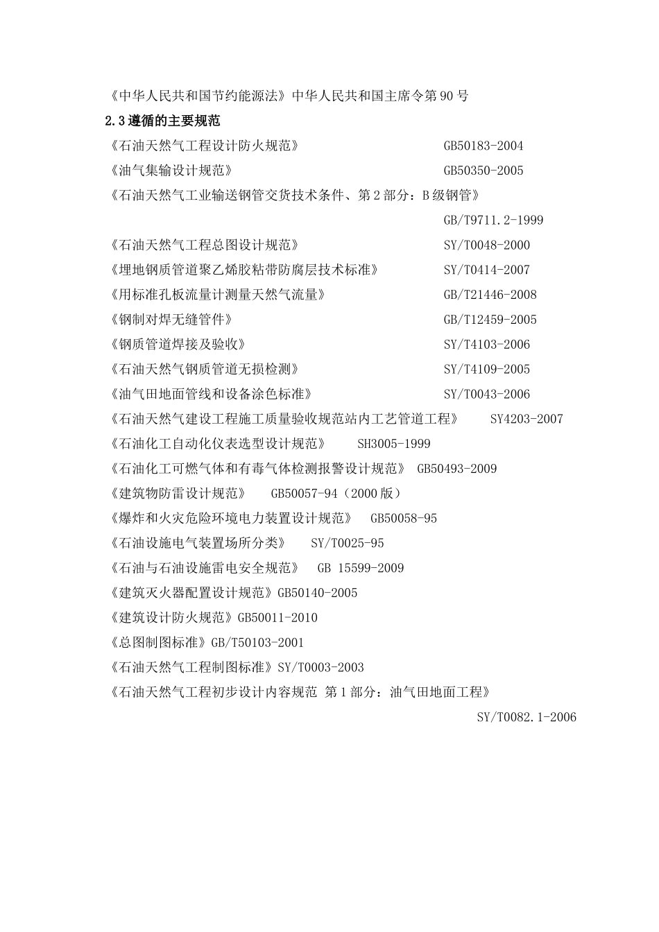 龙岗17井单井集油工程施工组织设计_第3页