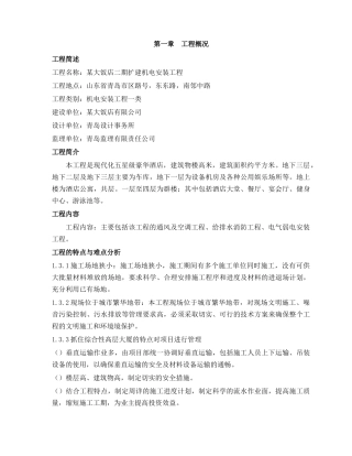某五星级饭店机电安装施工组织设计方案