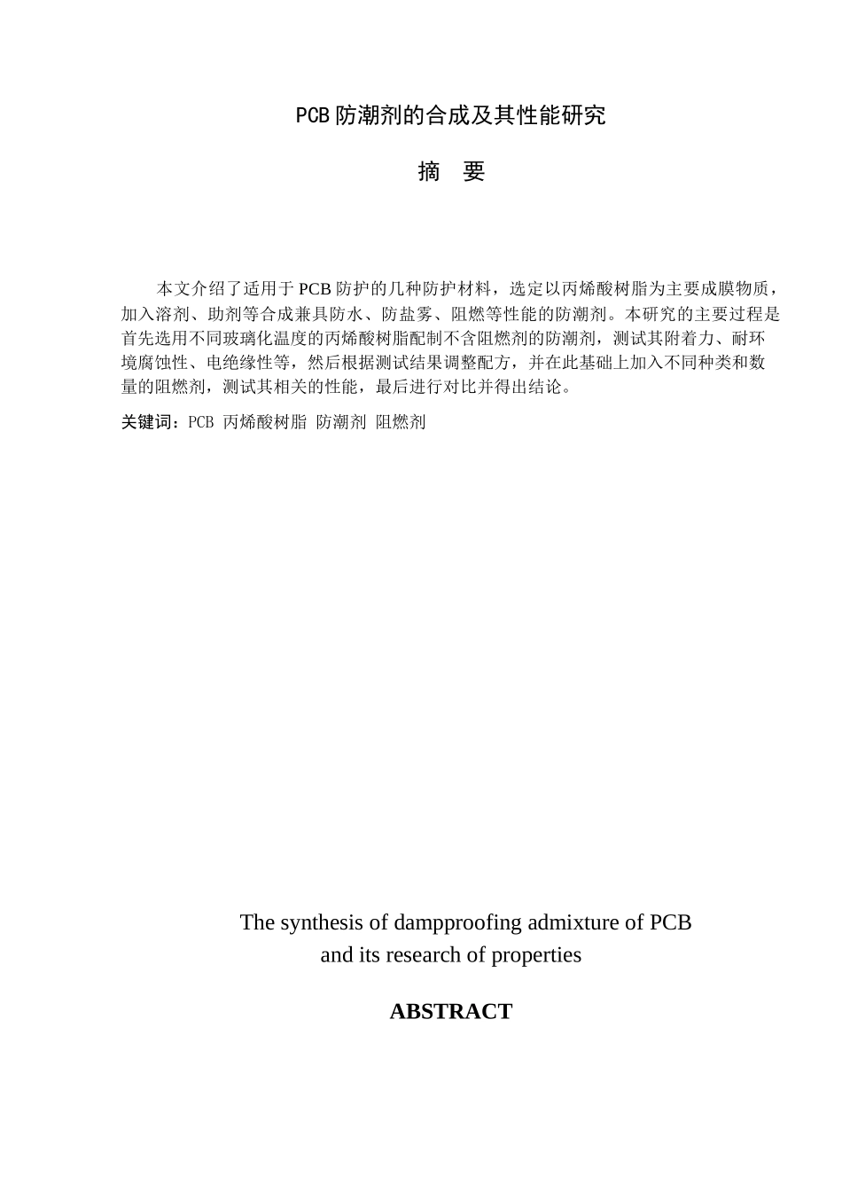材料1班070501011021-刘志通PCB防潮剂的合成及其性能研_第1页