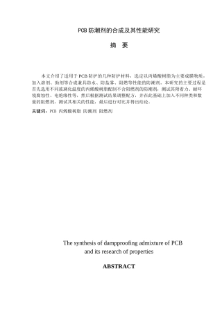 材料1班070501011021-刘志通PCB防潮剂的合成及其性能研