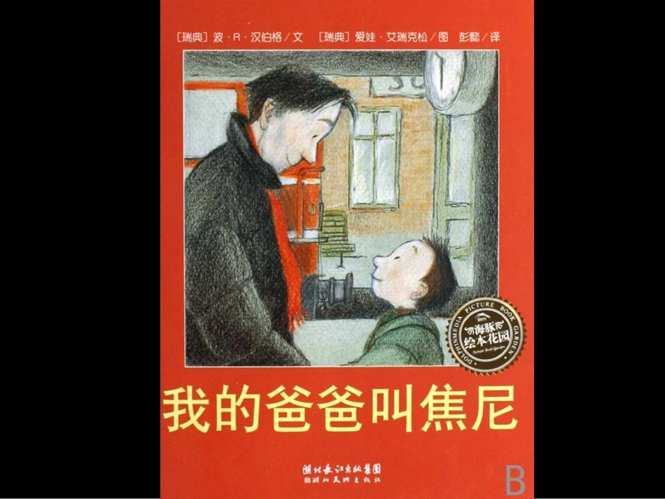 我的爸爸叫焦尼_第2页