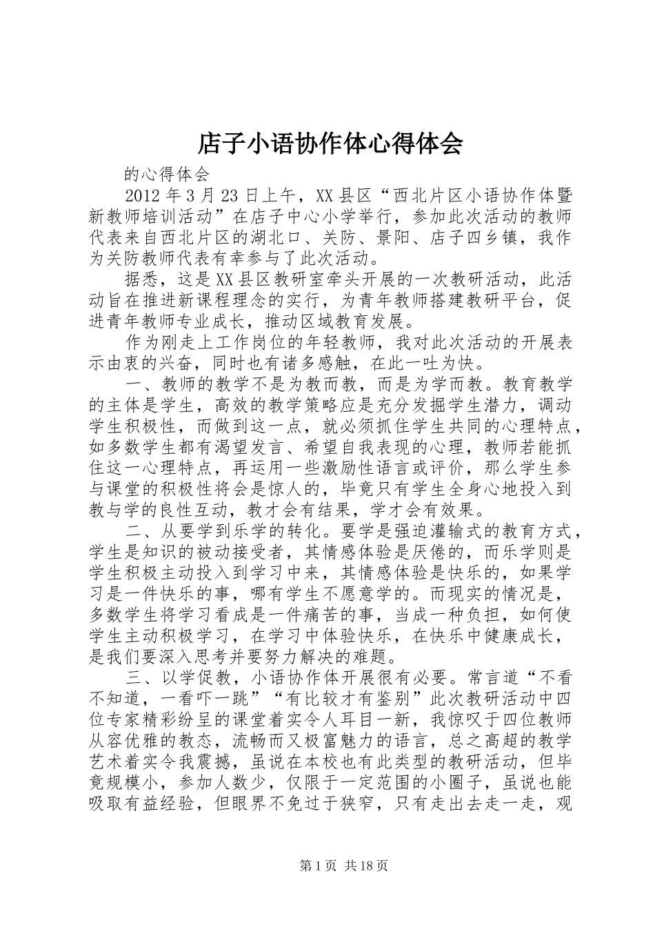 店子小语协作体心得体会_第1页