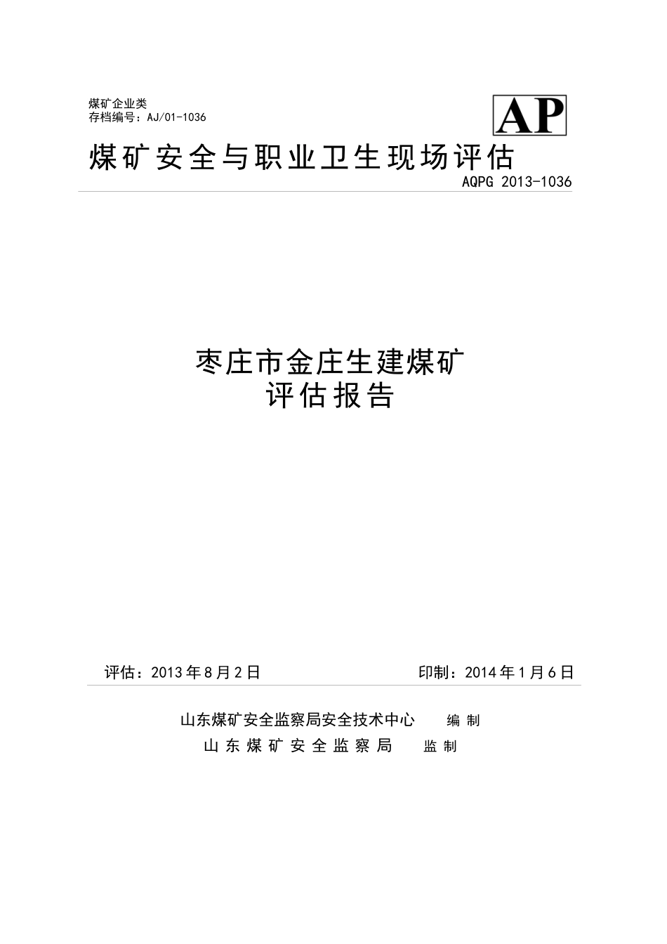 生建煤矿-评估报告_第1页