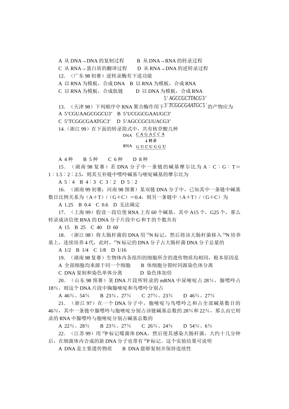 全国中学生生物竞赛各省市试题选编第六章：遗传和变异_第2页