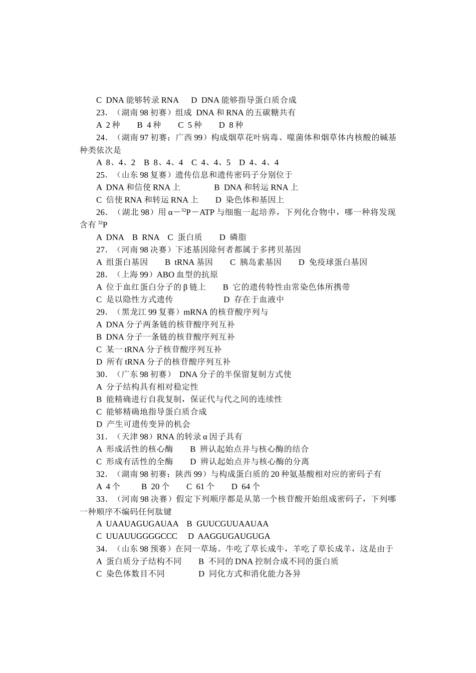 全国中学生生物竞赛各省市试题选编第六章：遗传和变异_第3页