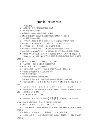 全国中学生生物竞赛各省市试题选编第六章：遗传和变异
