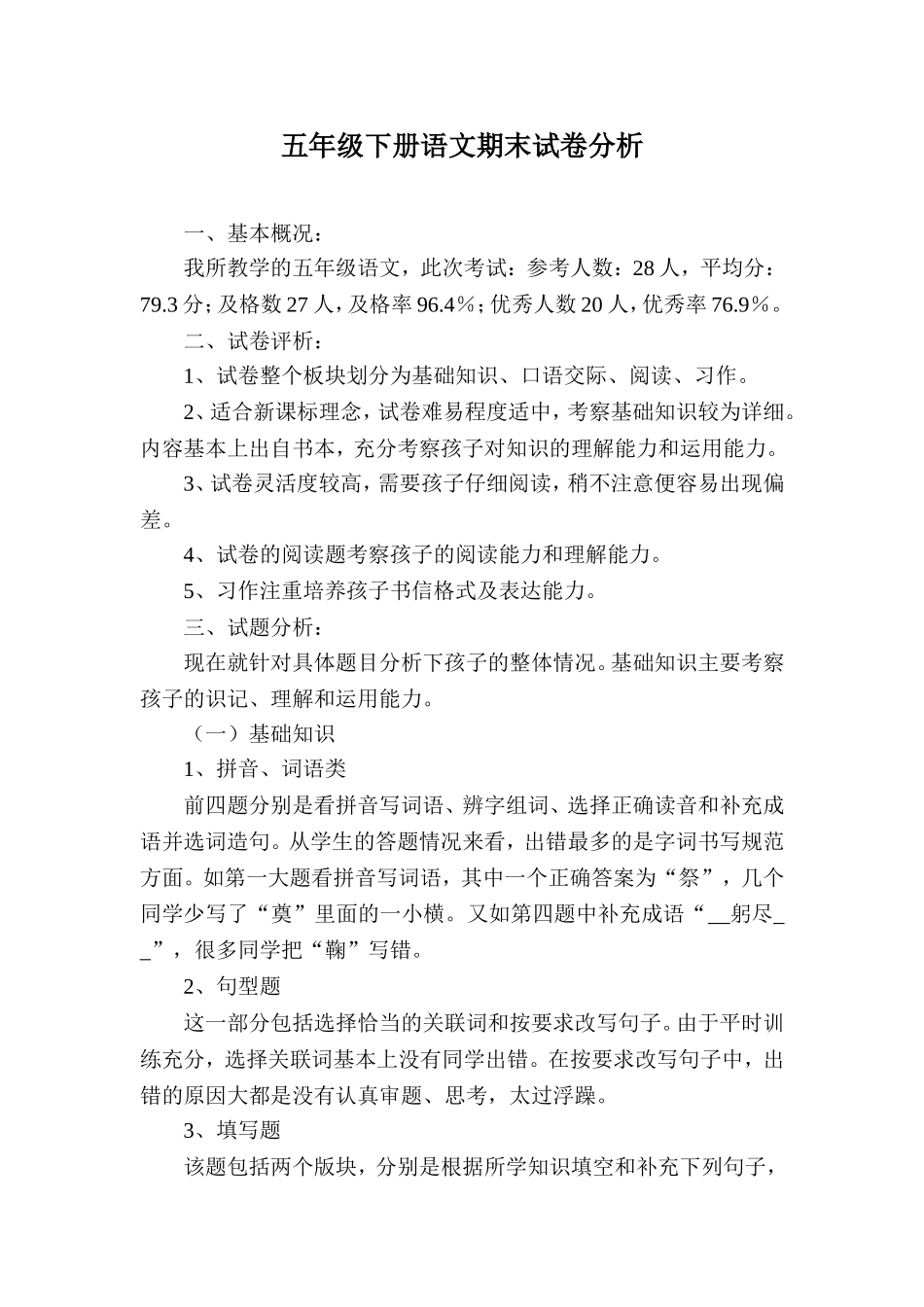 五下语文期末试卷分析_第1页
