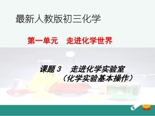 课题3_走进化学实验室