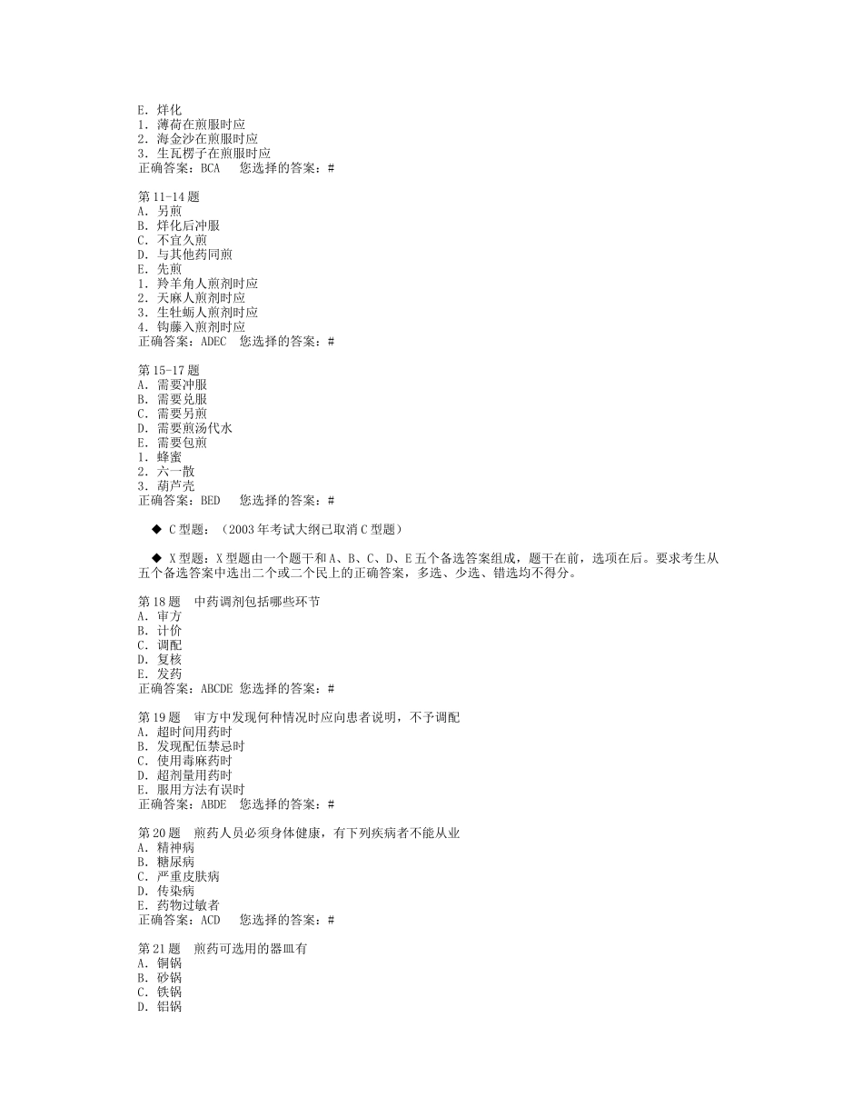 中药基础模拟题_第2页