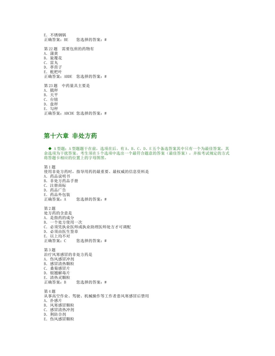 中药基础模拟题_第3页