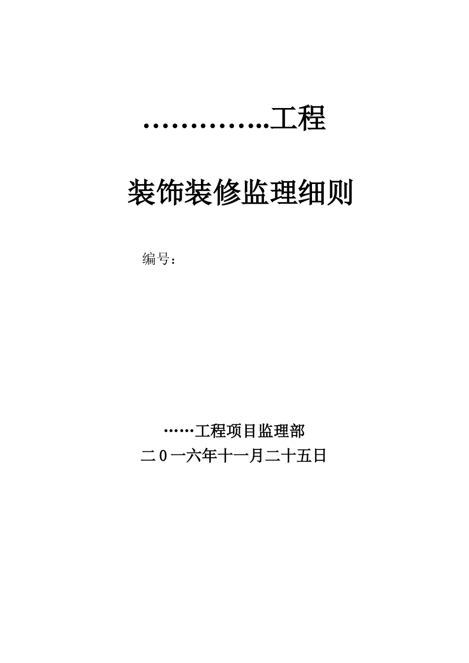 装饰装修工程监理细则word文档_第1页