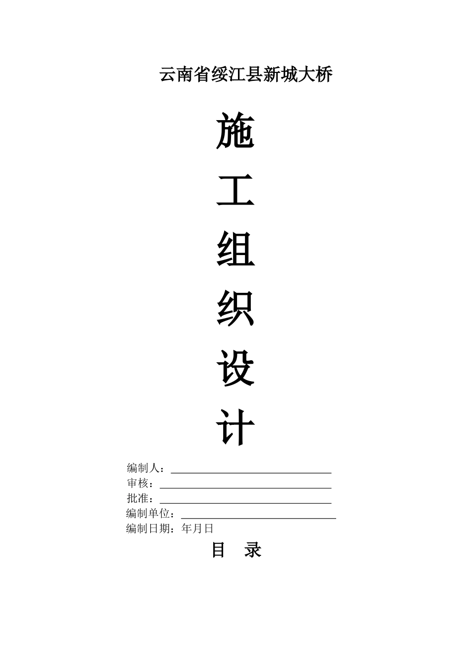 桥梁施工组织设计(DOC151页)_第1页