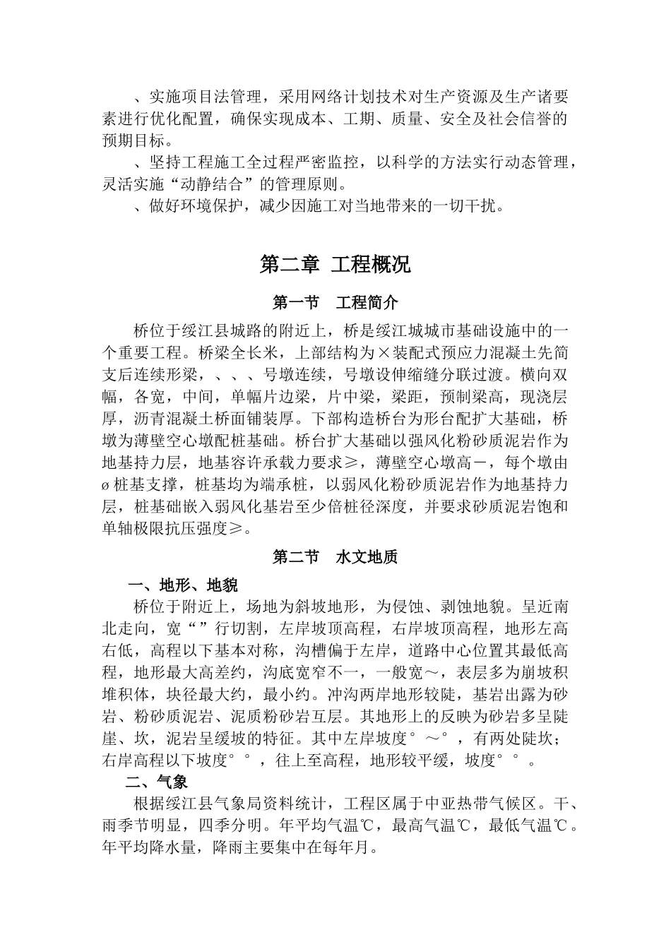 桥梁施工组织设计(DOC151页)_第3页