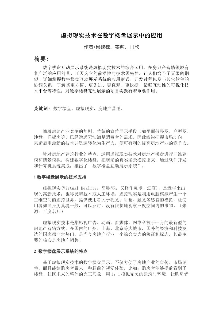 虚拟现实技术在数字楼盘展示中的应用(数字小区命题)_第1页